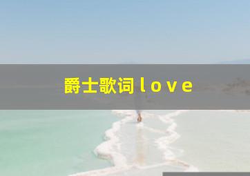 爵士歌词 l o v e